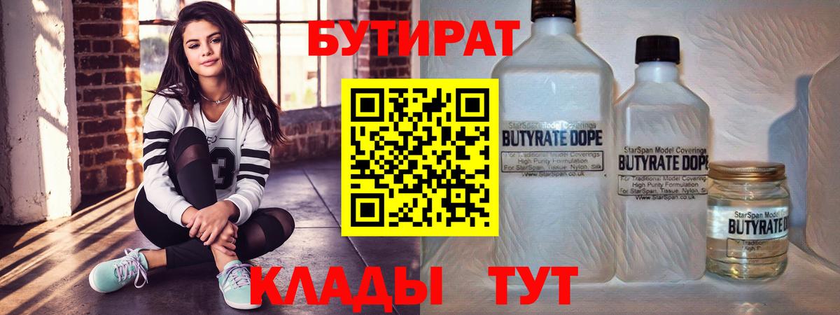 БУТИРАТ  Вход с VPN  Астрахань  БУТИРАТ бутик 