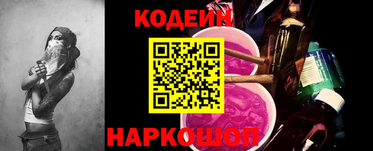 Астрахань  Кодеиновый сироп Lean Purple Drank  Вход с VPN  Codein Purple Drank 